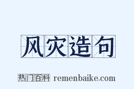 风灾造句是什么意思的图片